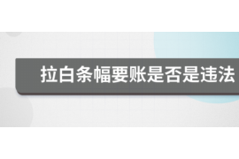 格尔木讨债公司成功追回消防工程公司欠款108万成功案例